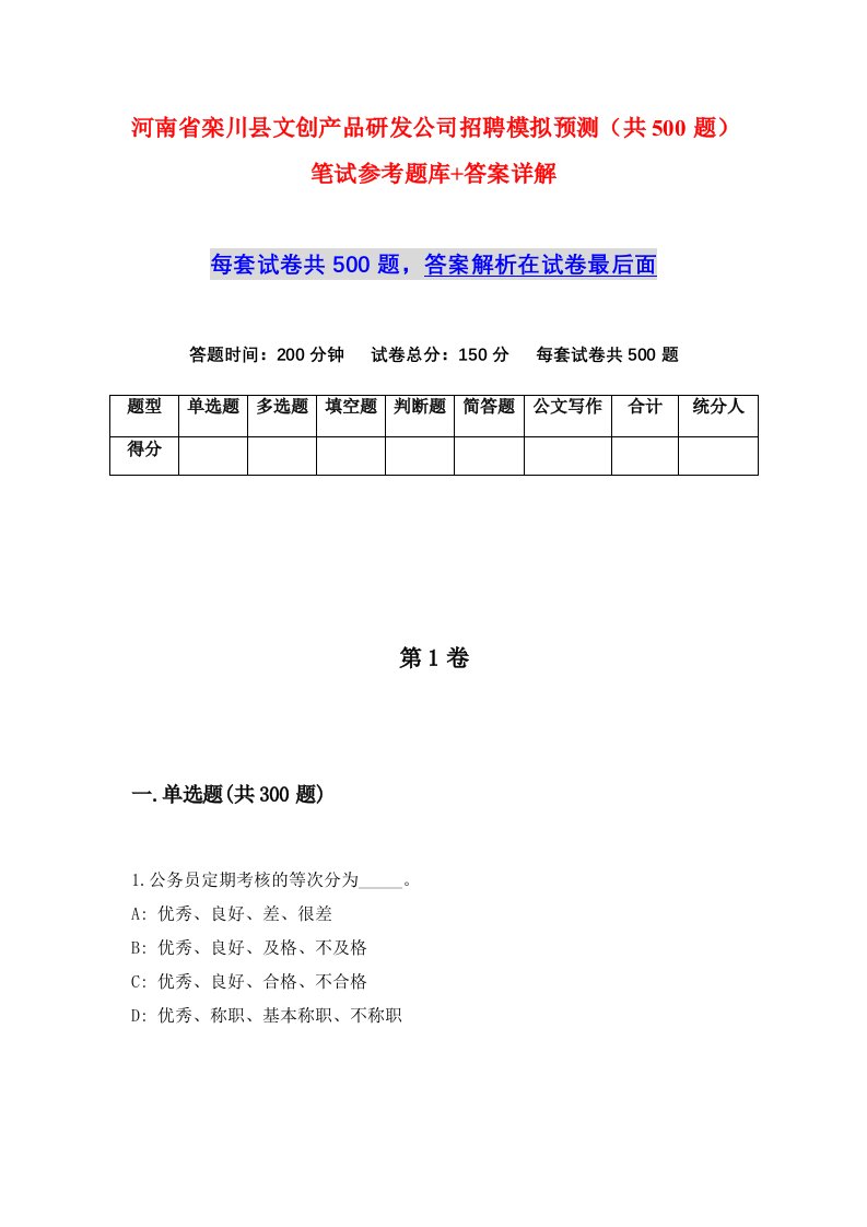 河南省栾川县文创产品研发公司招聘模拟预测共500题笔试参考题库答案详解