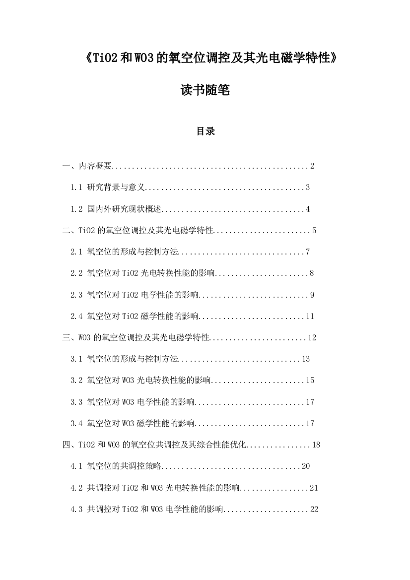 《TiO2和WO3的氧空位调控及其光电磁学特性》随笔