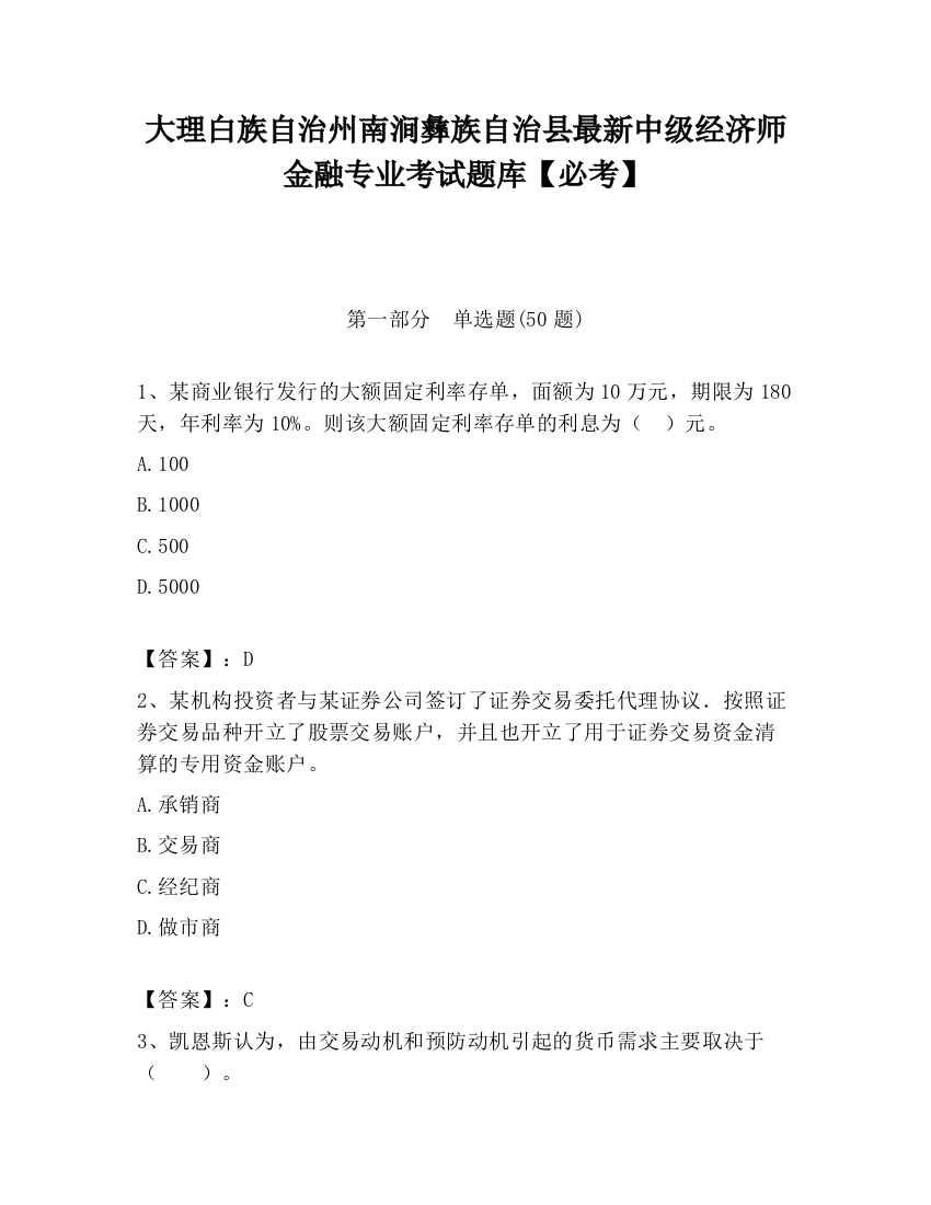 大理白族自治州南涧彝族自治县最新中级经济师金融专业考试题库【必考】