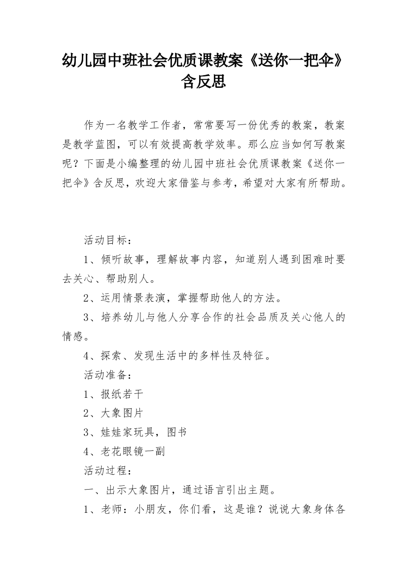 幼儿园中班社会优质课教案《送你一把伞》含反思