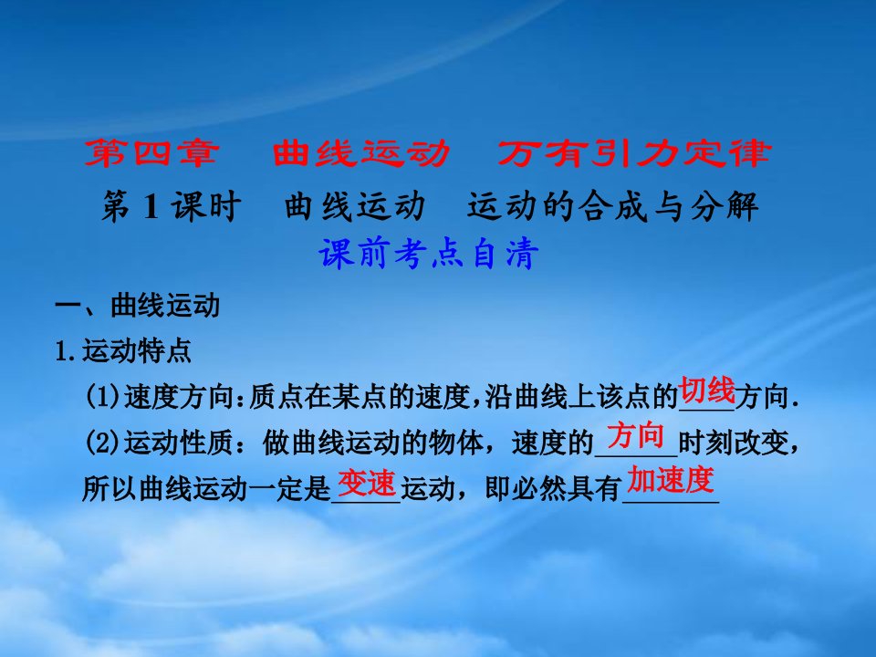 浙江省义乌三中高三物理《4.1曲线运动、运动的合成与分解》复习课件