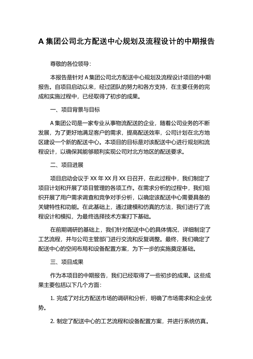 A集团公司北方配送中心规划及流程设计的中期报告