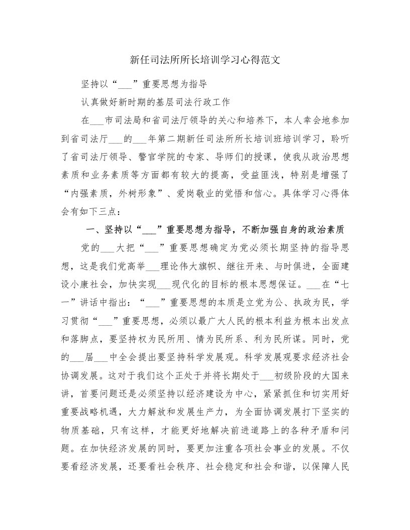 新任司法所所长培训学习心得范文