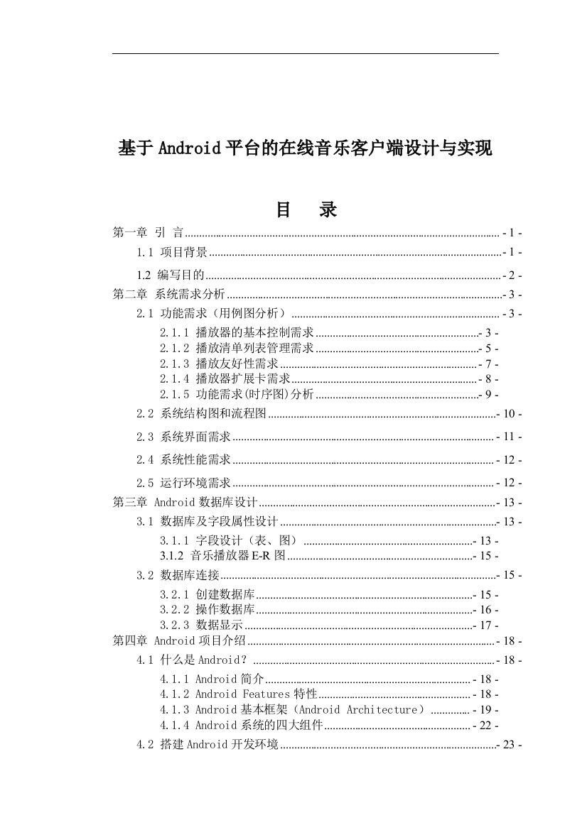 学位论文—基于android平台的在线音乐客户端设计论文与实现