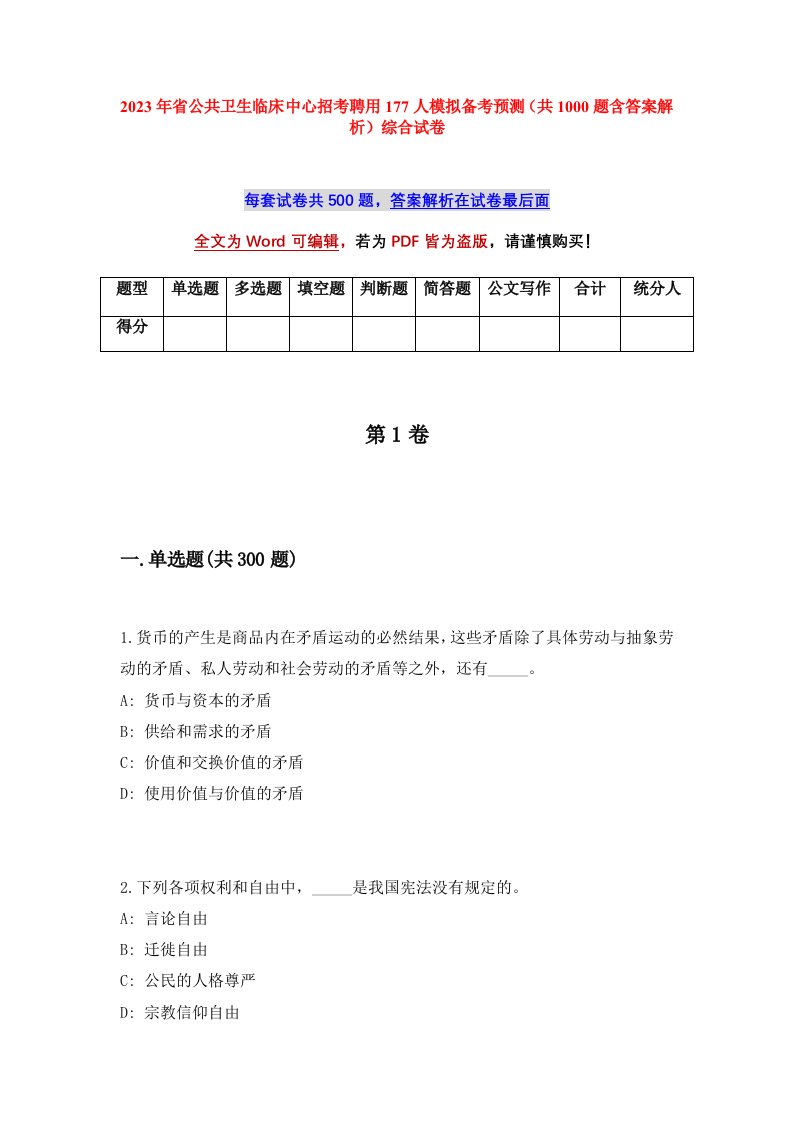 2023年省公共卫生临床中心招考聘用177人模拟备考预测共1000题含答案解析综合试卷