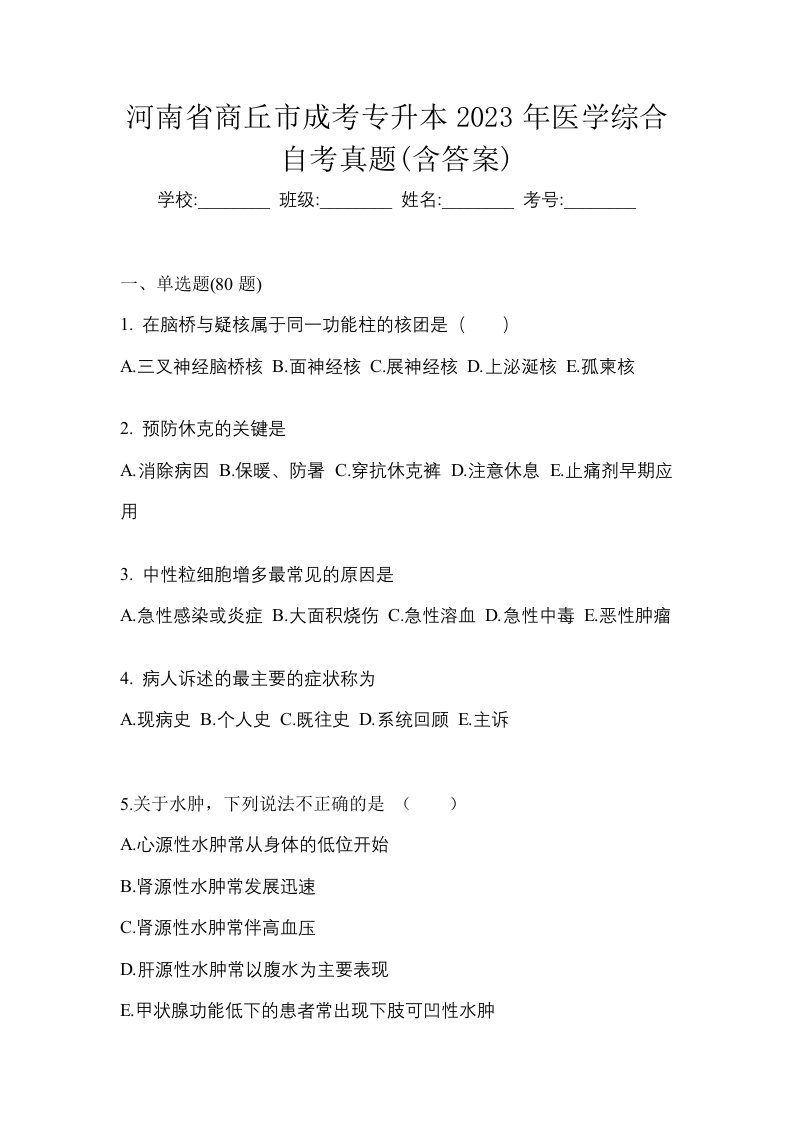 河南省商丘市成考专升本2023年医学综合自考真题含答案