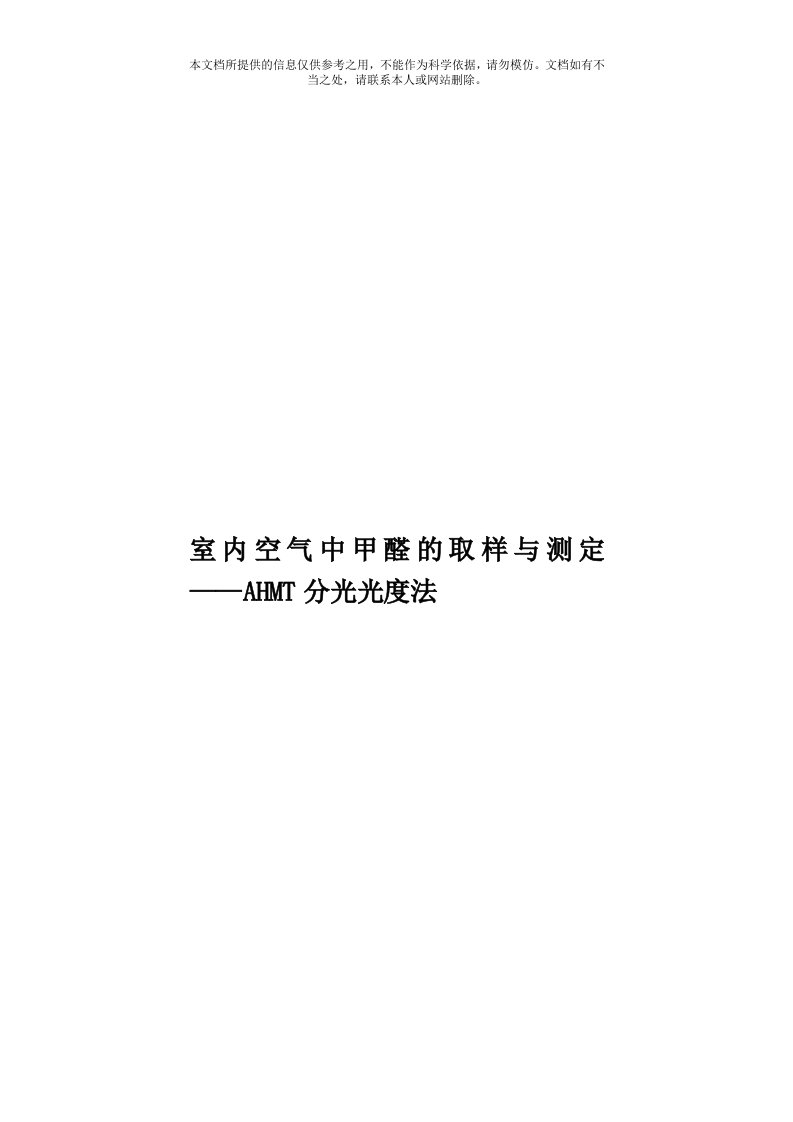 室内空气中甲醛的取样与测定——AHMT分光光度法模板