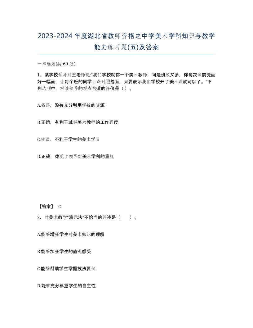 2023-2024年度湖北省教师资格之中学美术学科知识与教学能力练习题五及答案