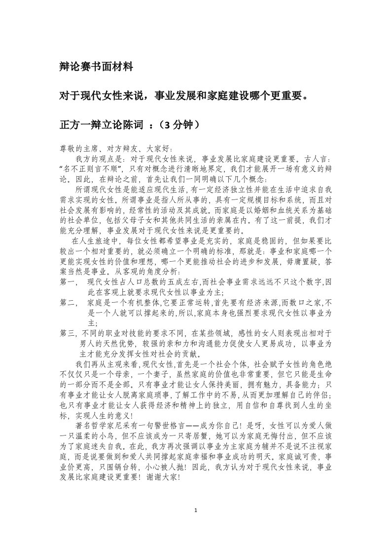 女性的事业与家庭哪个更重要_辩论赛书面材料