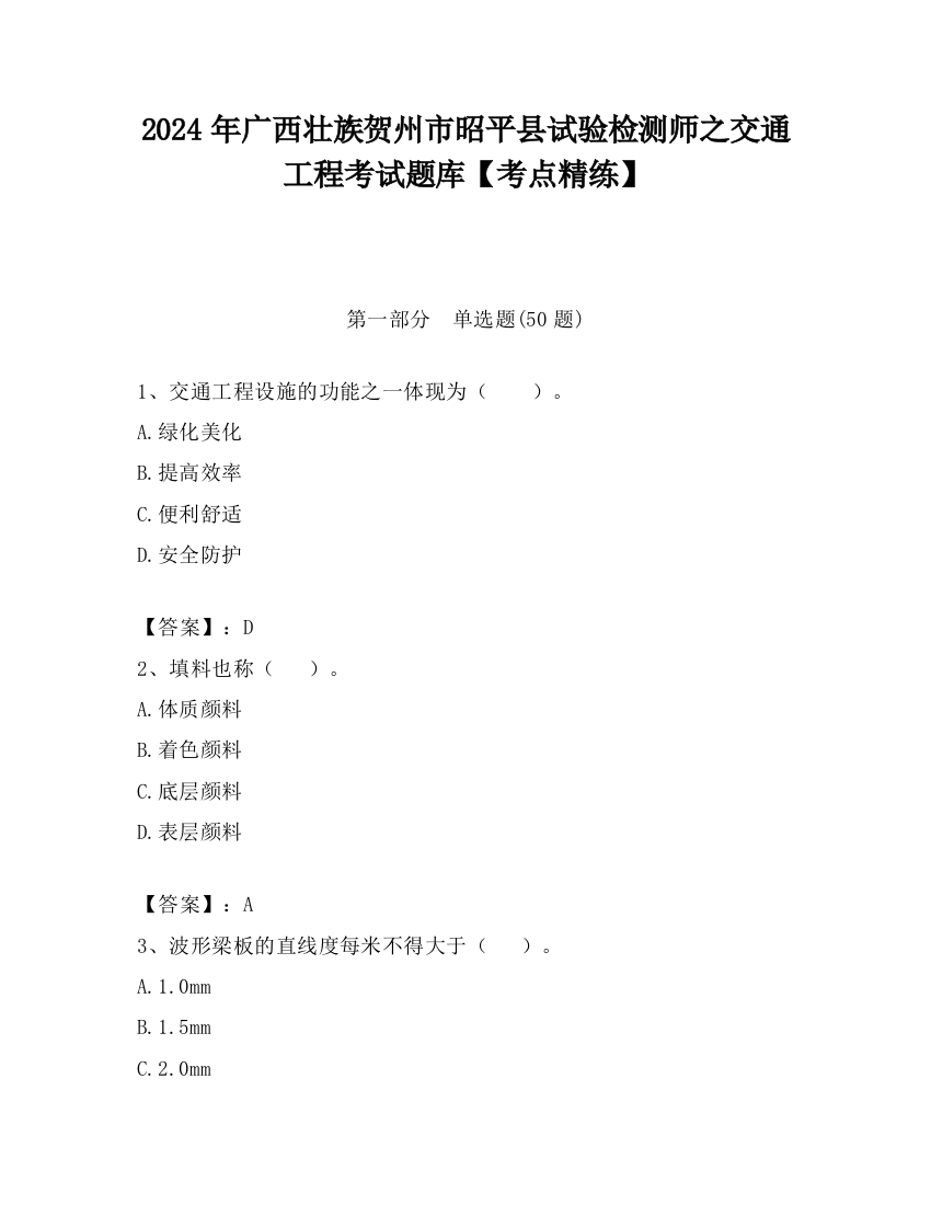 2024年广西壮族贺州市昭平县试验检测师之交通工程考试题库【考点精练】