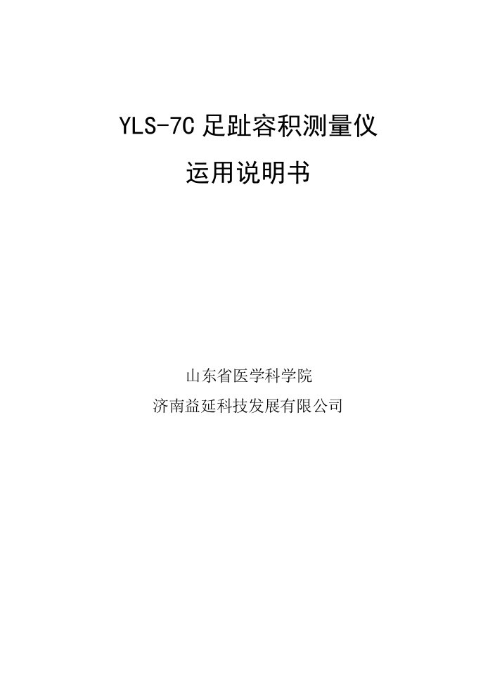 YLS-7C足趾容积测量仪使用说明书