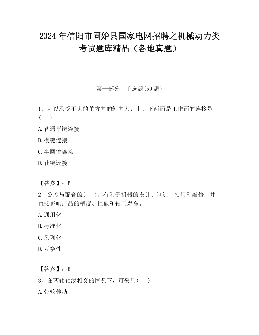 2024年信阳市固始县国家电网招聘之机械动力类考试题库精品（各地真题）