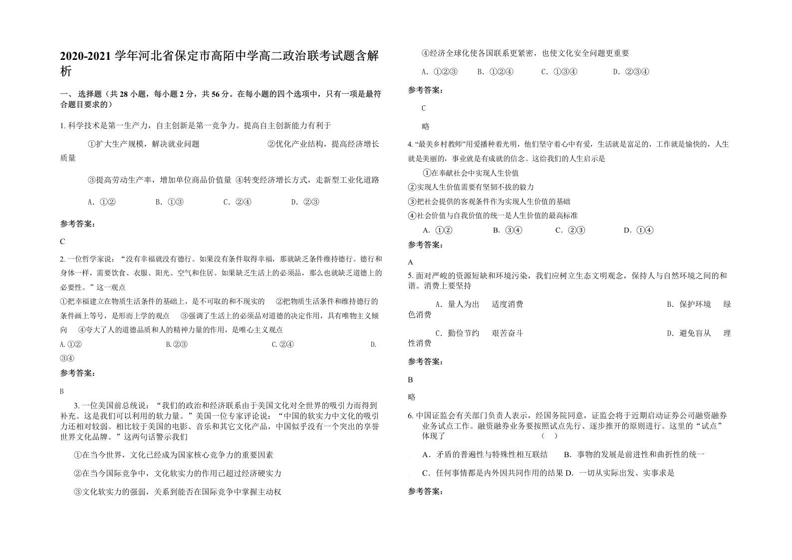 2020-2021学年河北省保定市高陌中学高二政治联考试题含解析