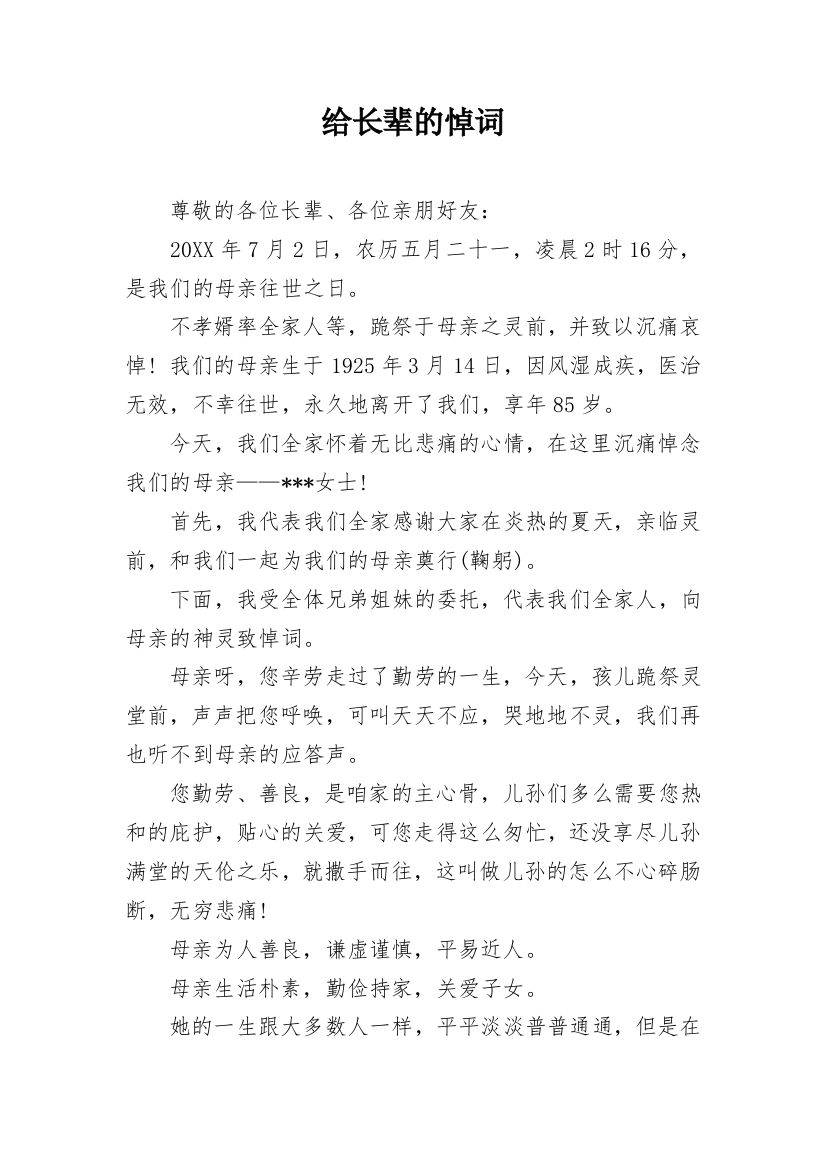 给长辈的悼词