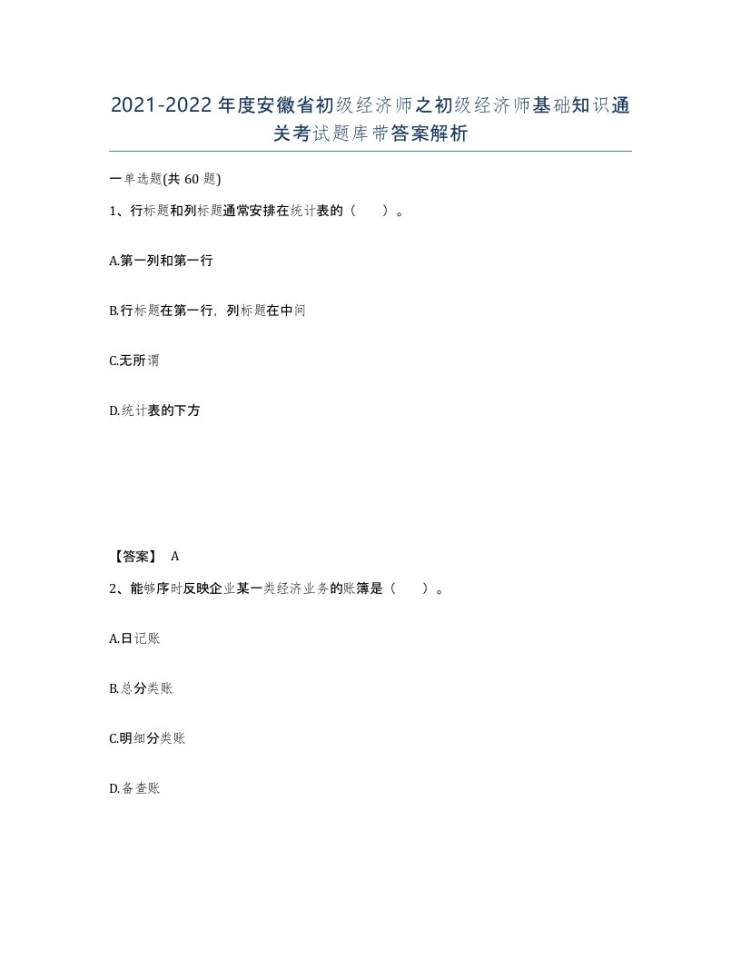 2021-2022年度安徽省初级经济师之初级经济师基础知识通关考试题库带答案解析