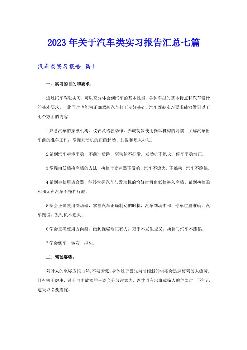 2023年关于汽车类实习报告汇总七篇