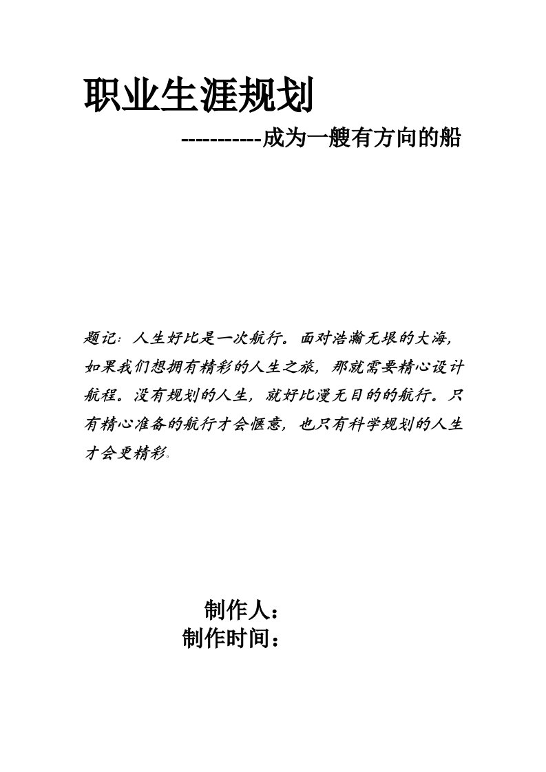 职业规划-大一大学生职业规划书