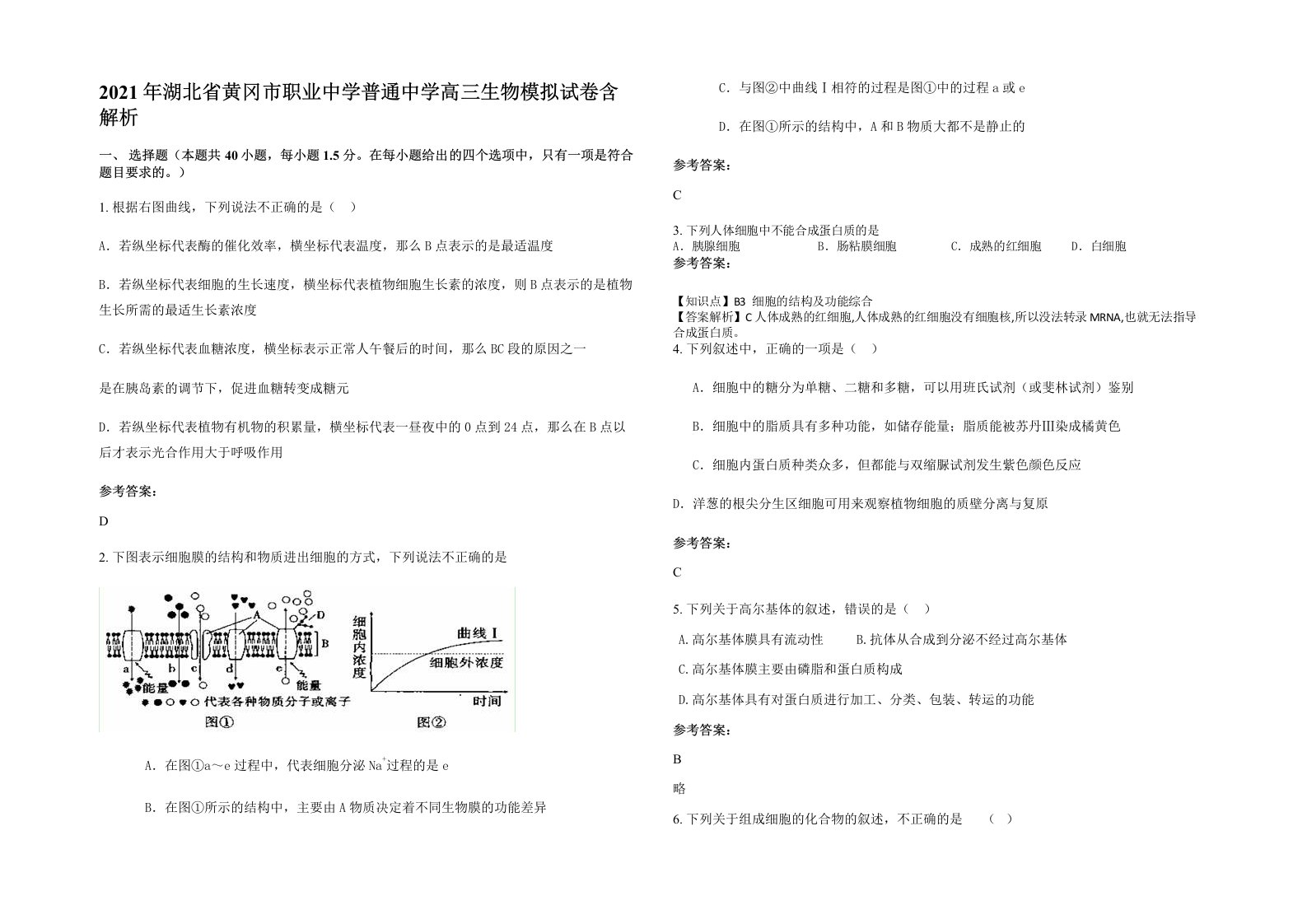 2021年湖北省黄冈市职业中学普通中学高三生物模拟试卷含解析