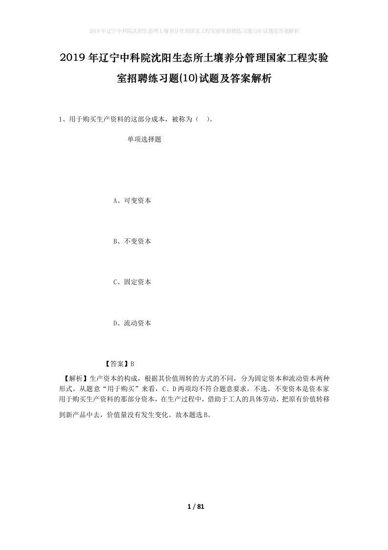 2019年辽宁中科院沈阳生态所土壤养分管理国家工程实验室招聘练习题10试题及答案解析_1