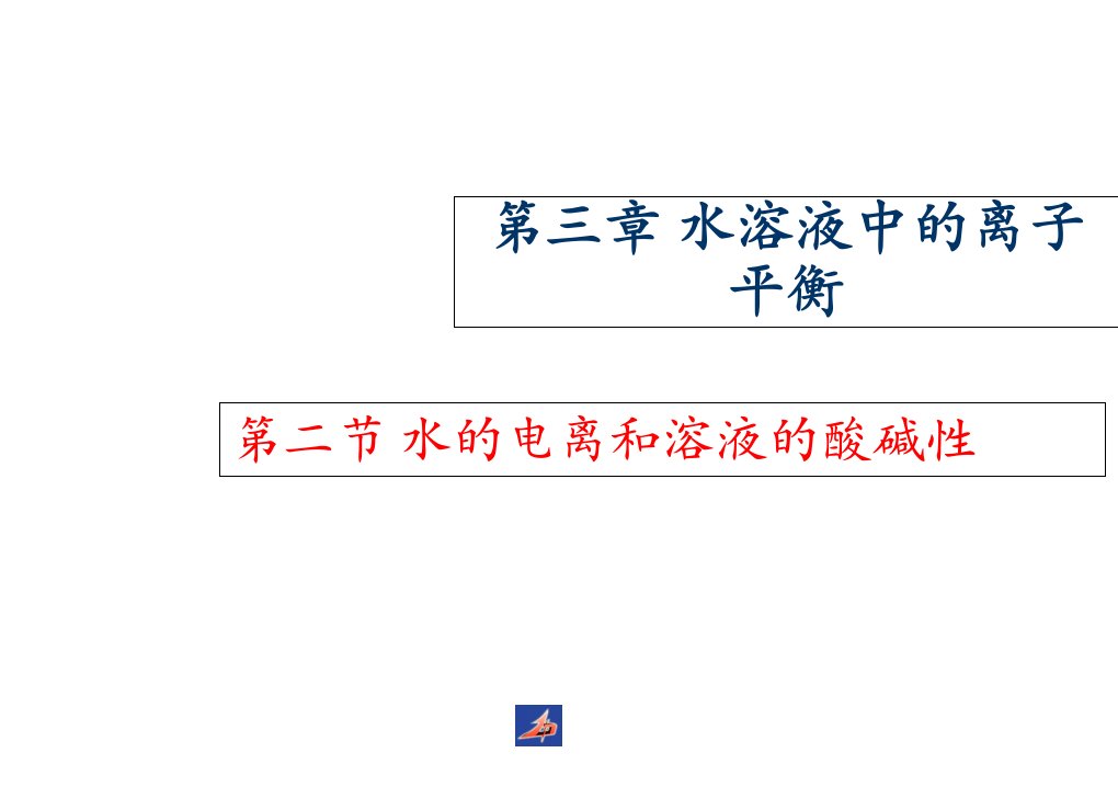 高二化学选修4水的电离和溶液的酸碱性课件