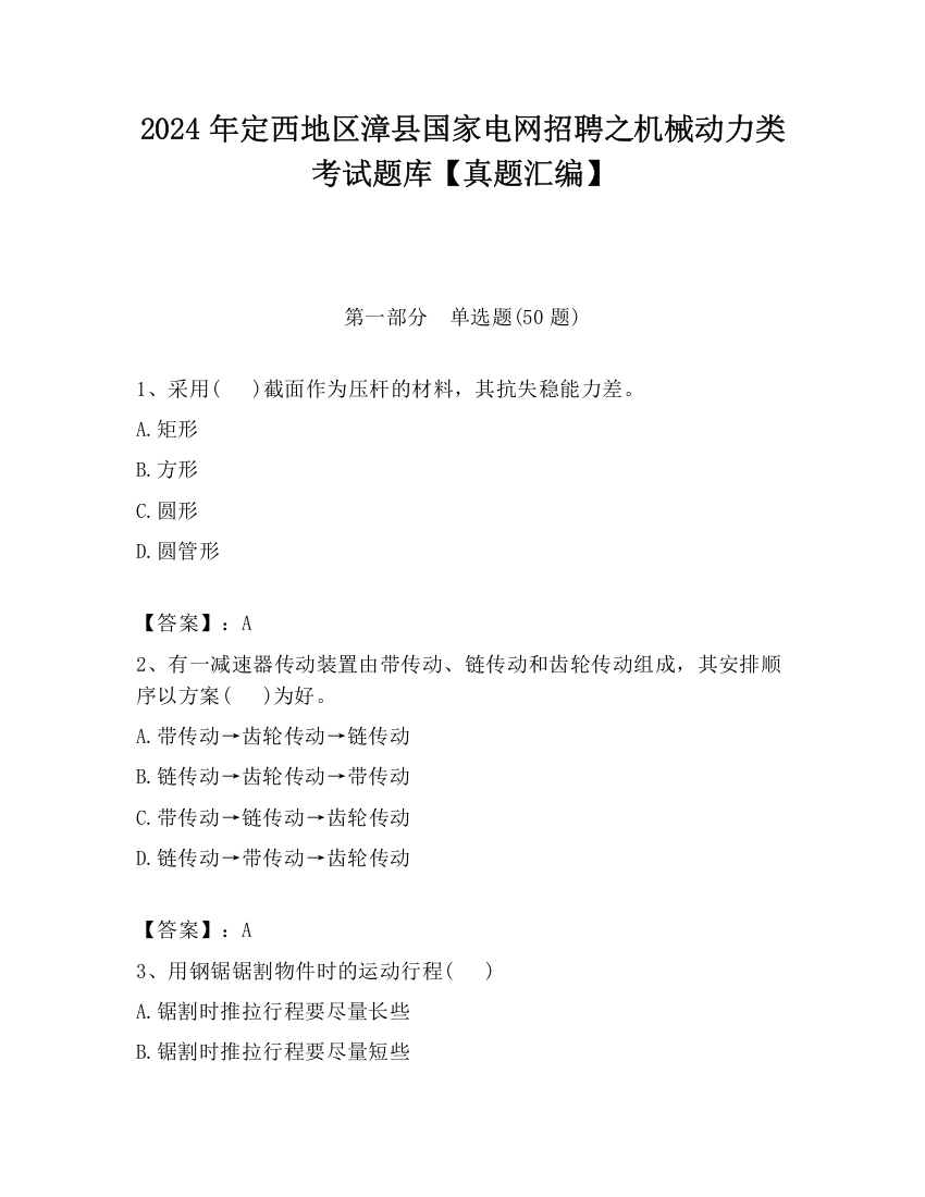 2024年定西地区漳县国家电网招聘之机械动力类考试题库【真题汇编】