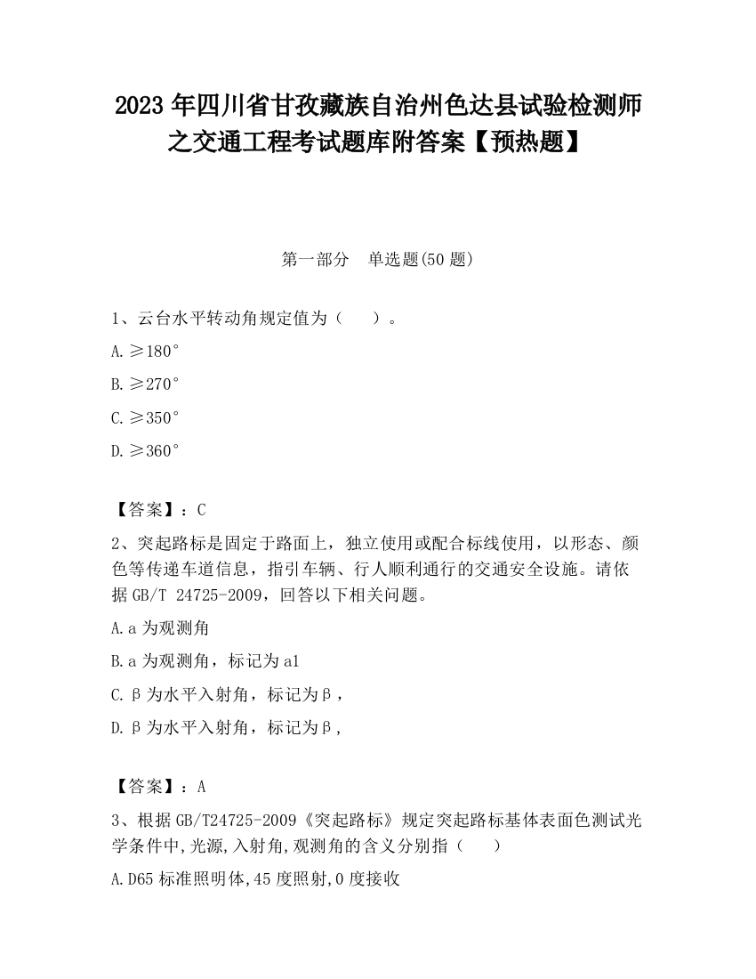 2023年四川省甘孜藏族自治州色达县试验检测师之交通工程考试题库附答案【预热题】