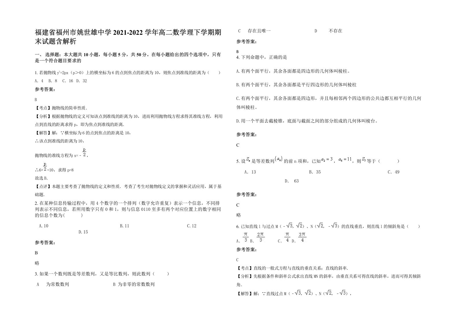 福建省福州市姚世雄中学2021-2022学年高二数学理下学期期末试题含解析