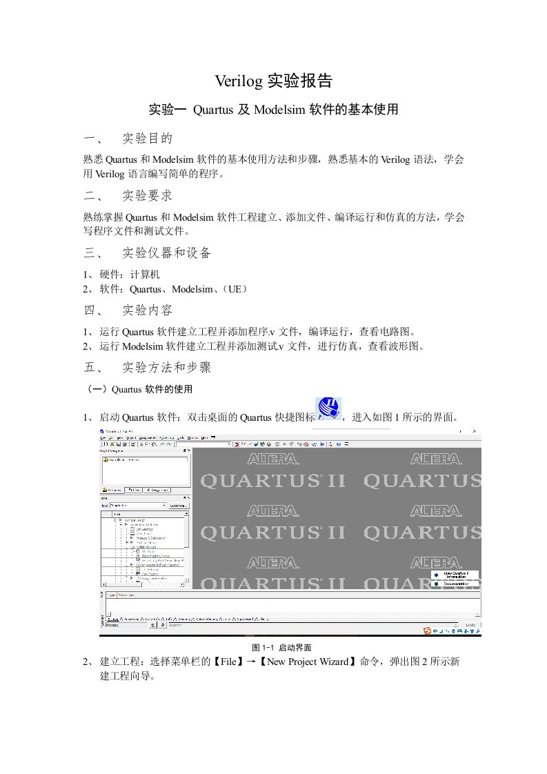 quartus软件及modelsim仿真实验报告