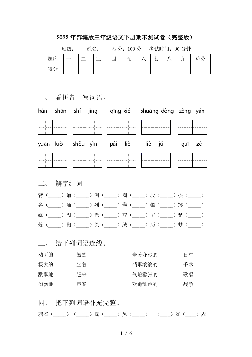 2022年部编版三年级语文下册期末测试卷(完整版)