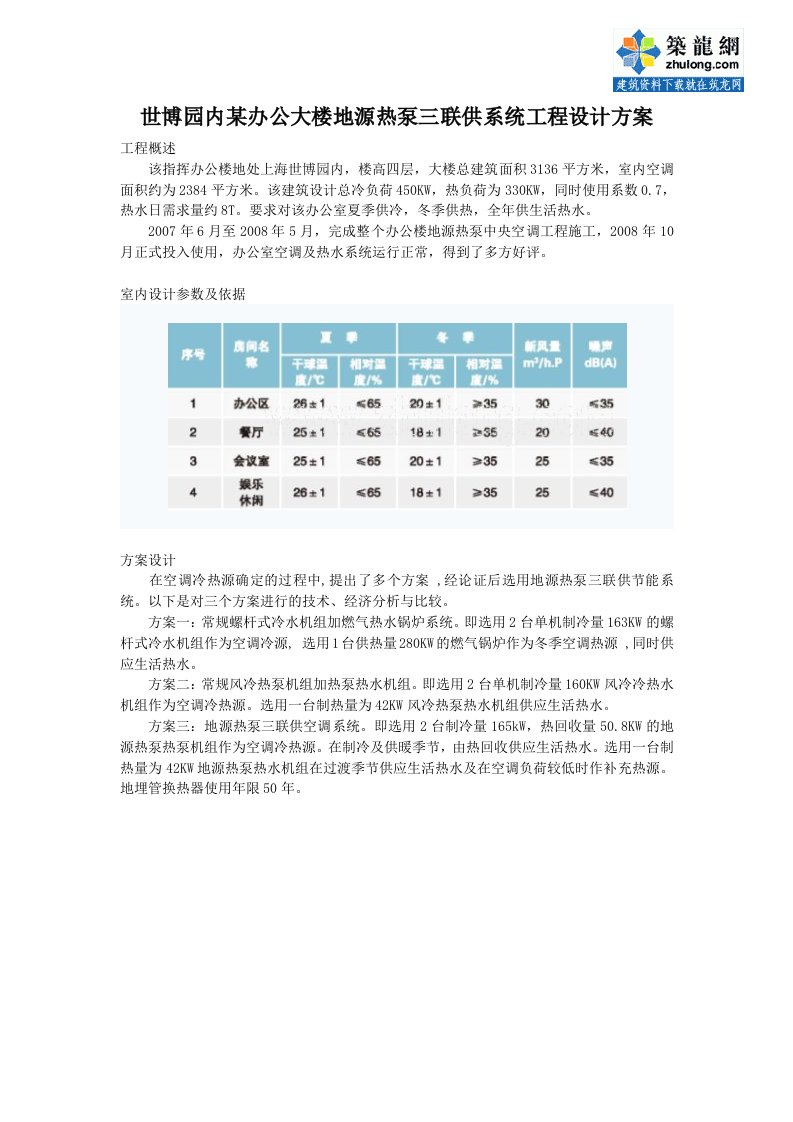 某办公大楼地源热泵三联供系统工程设计方案