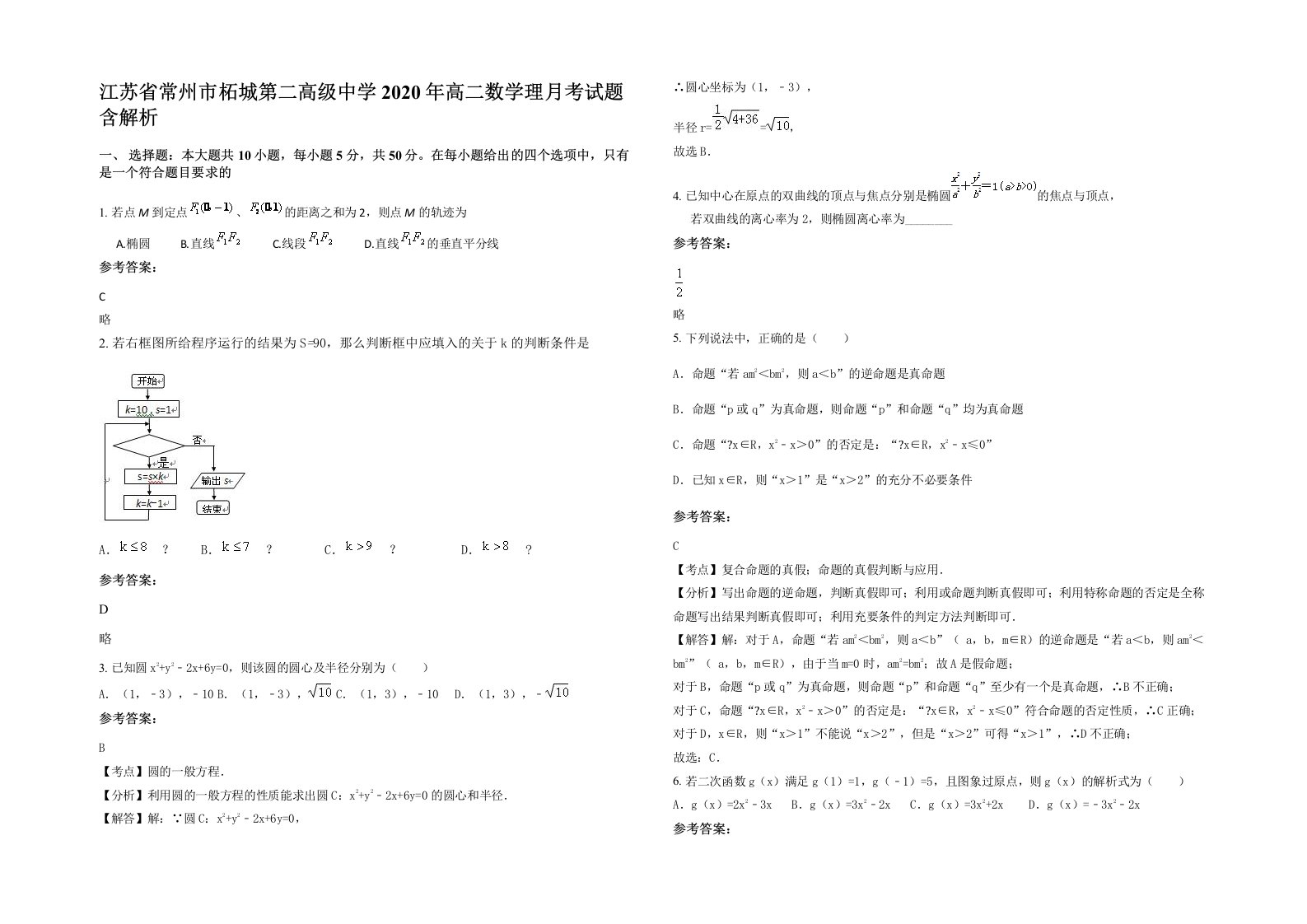 江苏省常州市柘城第二高级中学2020年高二数学理月考试题含解析