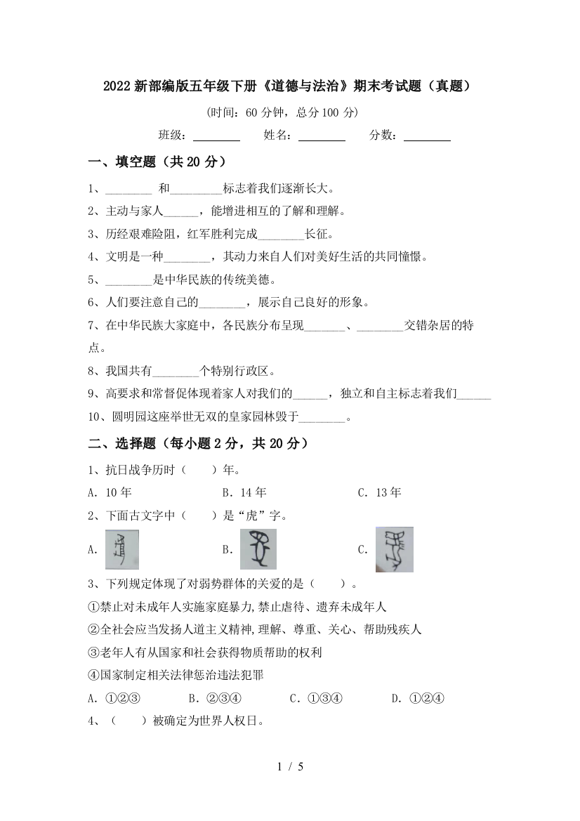 2022新部编版五年级下册《道德与法治》期末考试题(真题)