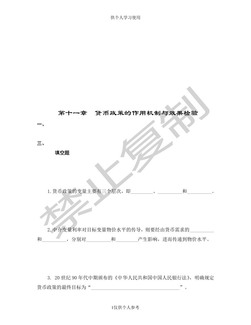 中央银行学题库(附答案)11供参习