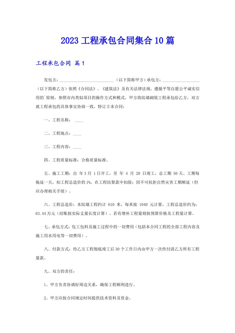 2023工程承包合同集合10篇