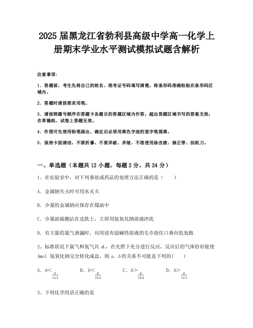 2025届黑龙江省勃利县高级中学高一化学上册期末学业水平测试模拟试题含解析