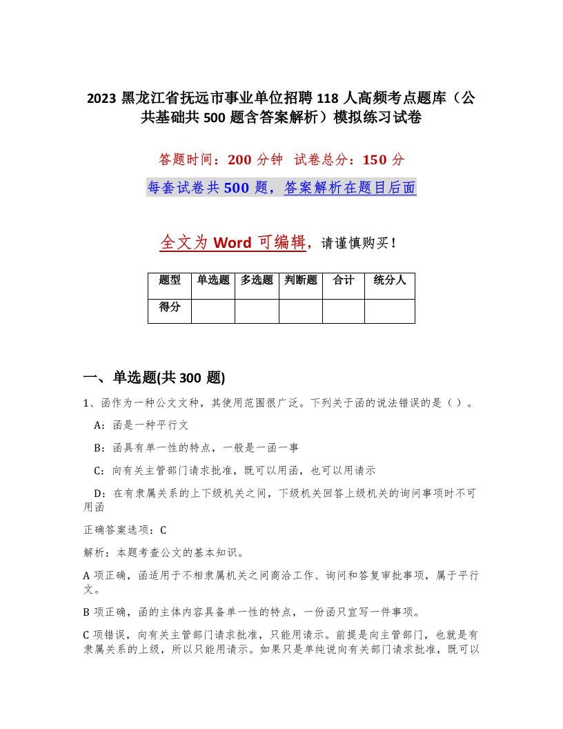 2023黑龙江省抚远市事业单位招聘118人高频考点题库公共基础共500题含答案解析模拟练习试卷