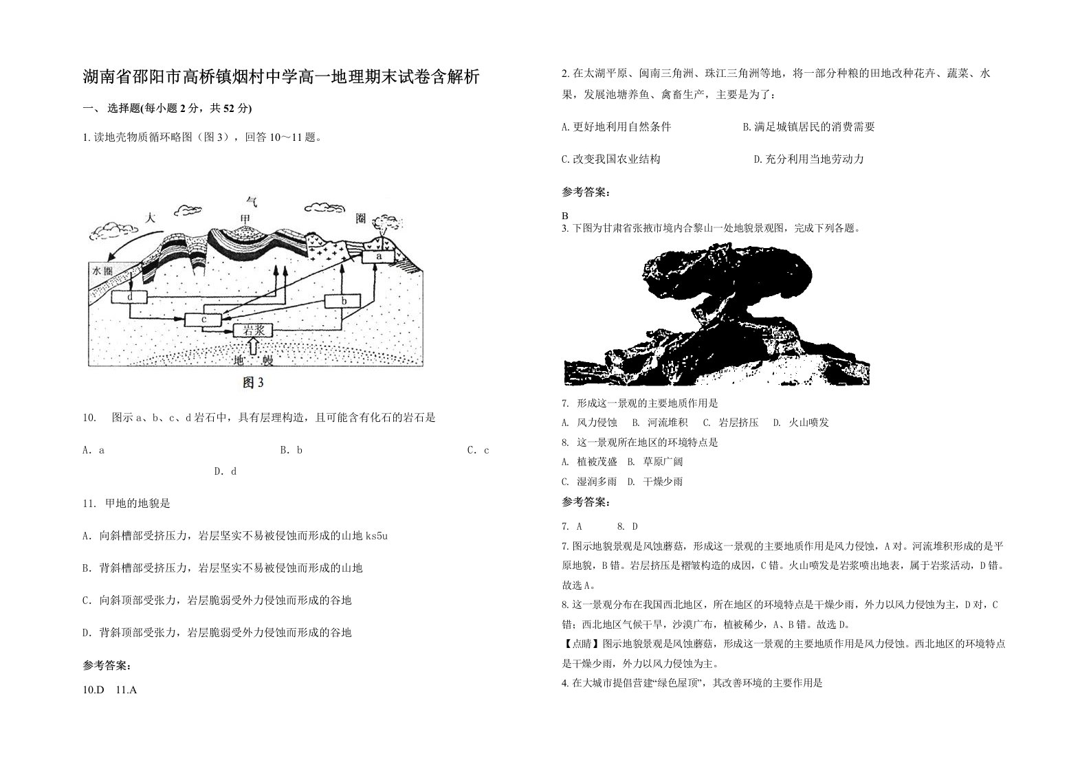 湖南省邵阳市高桥镇烟村中学高一地理期末试卷含解析