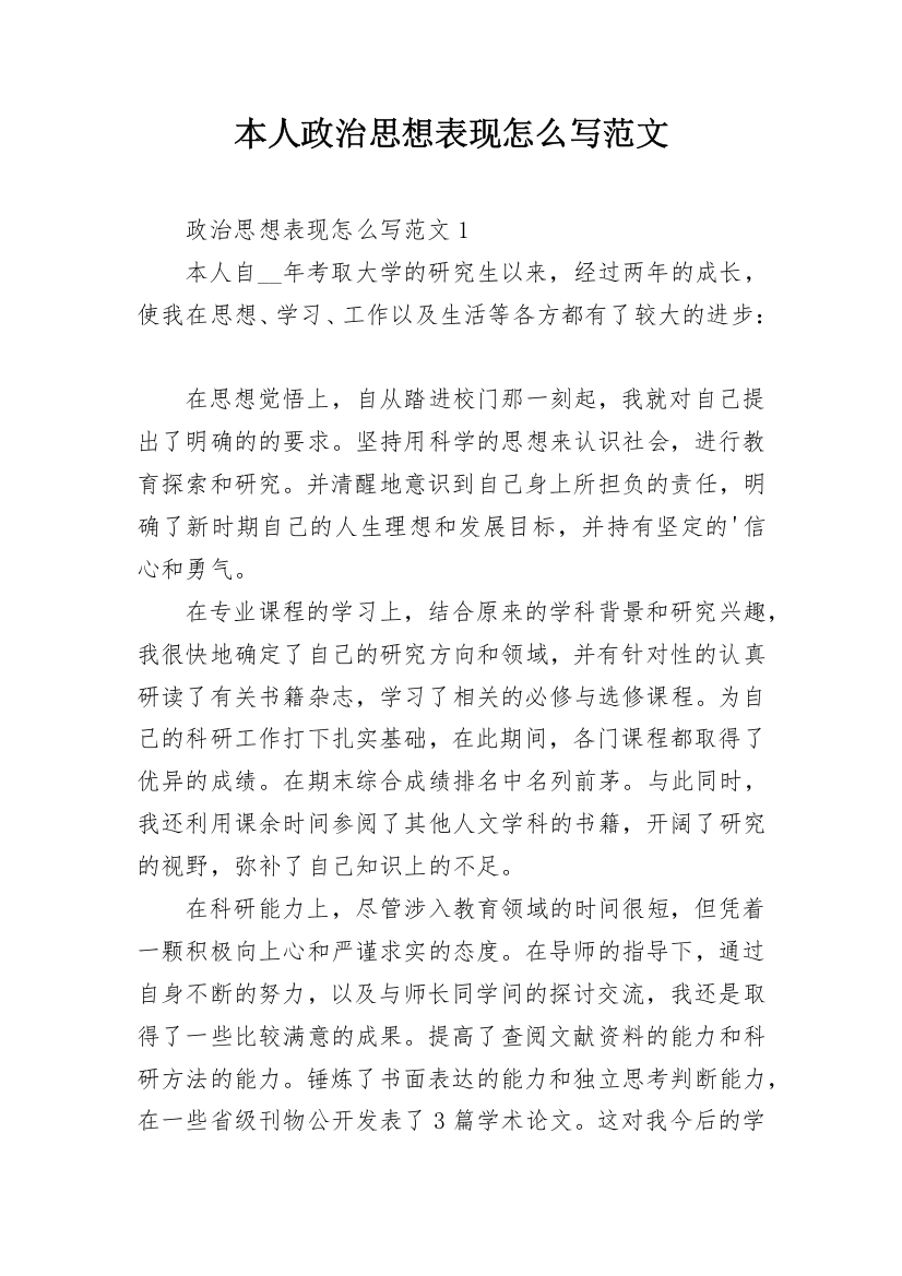 本人政治思想表现怎么写范文