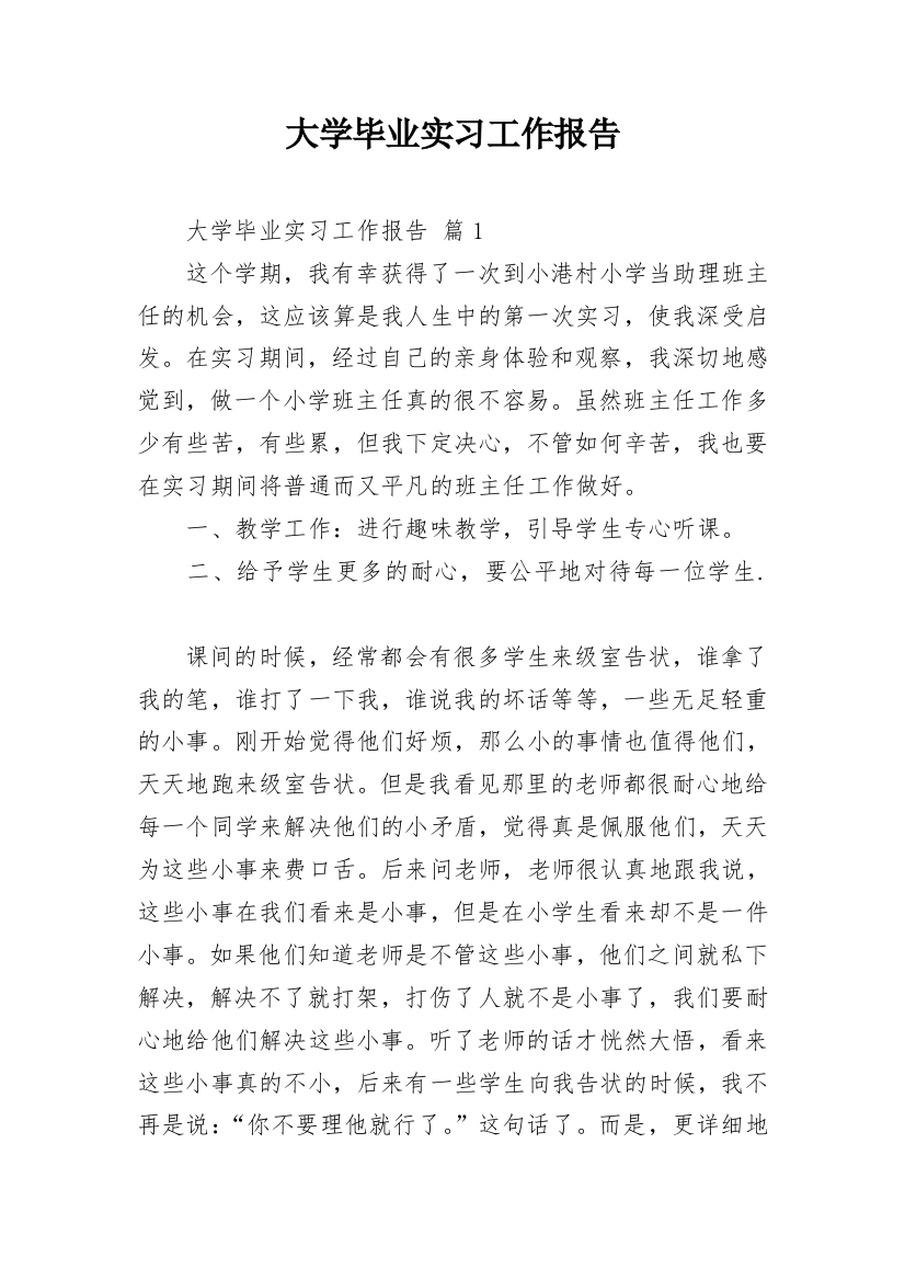 大学毕业实习工作报告