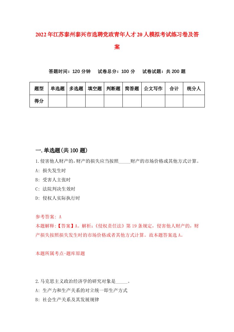 2022年江苏泰州泰兴市选聘党政青年人才20人模拟考试练习卷及答案第6次