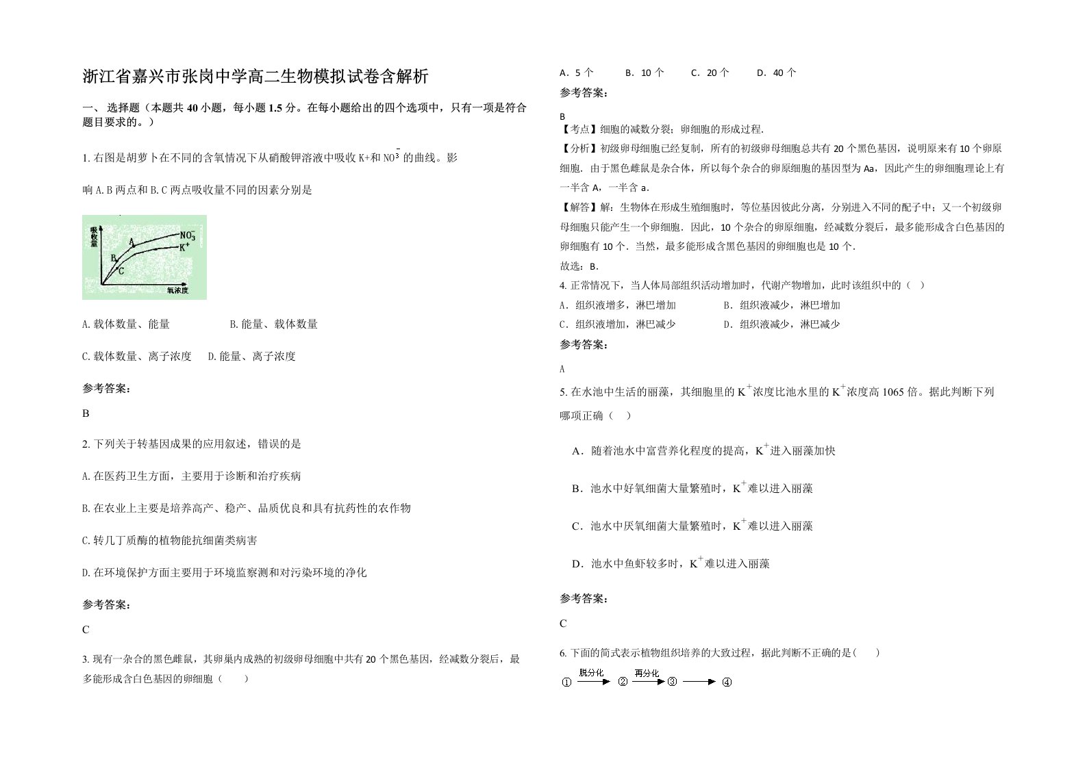 浙江省嘉兴市张岗中学高二生物模拟试卷含解析