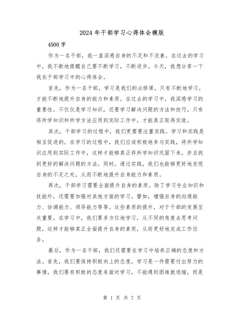 2024年干部学习心得体会模版（3篇）