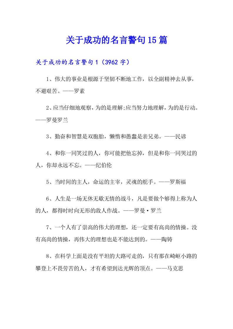 【精选】关于成功的名言警句15篇