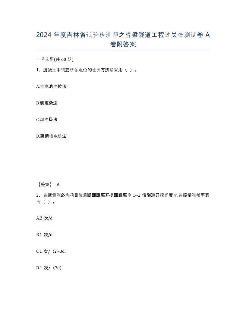 2024年度吉林省试验检测师之桥梁隧道工程过关检测试卷A卷附答案