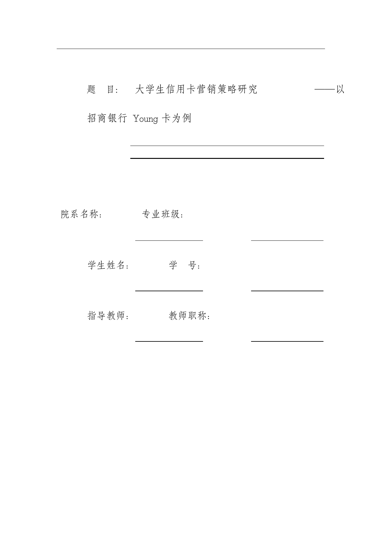 大学生信用卡营销策略研究以招商银行Young卡为例毕业论文