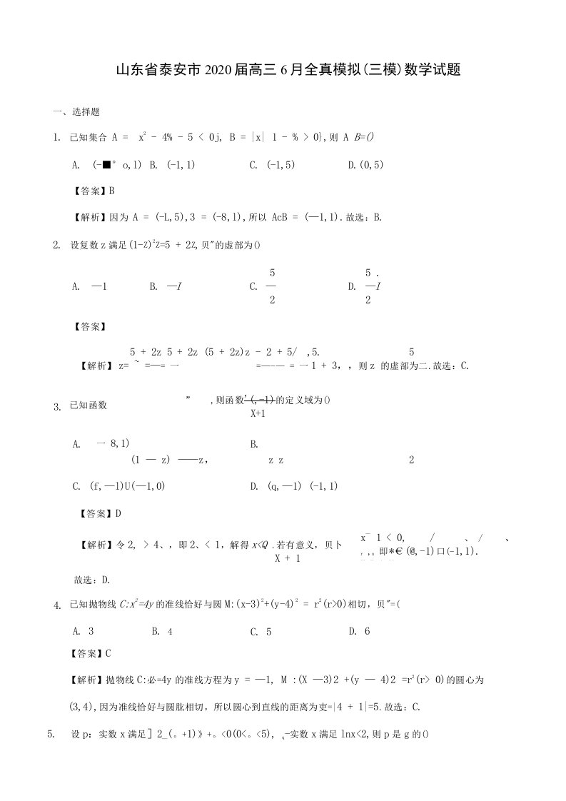 山东省泰安市2020届高三6月全真模拟(三模)数学考试试题(解析版)