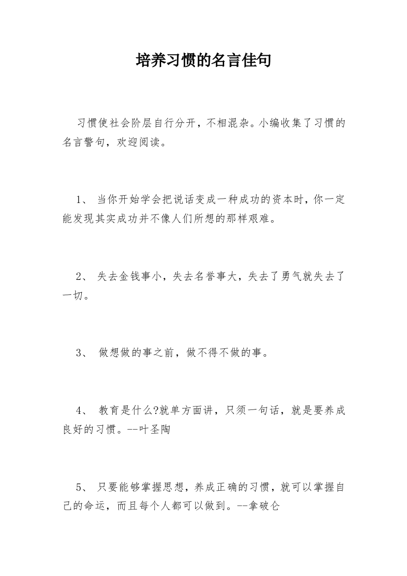 培养习惯的名言佳句