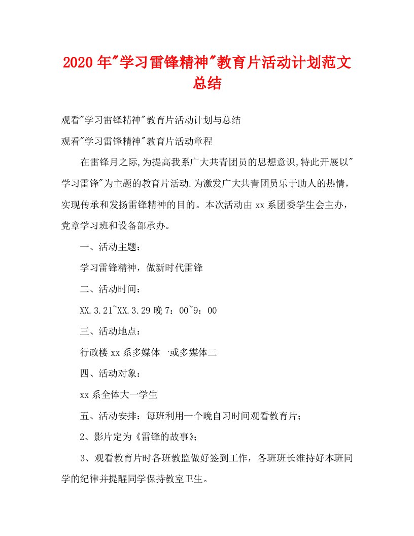 2020年“学习雷锋精神”教育片活动计划范文总结