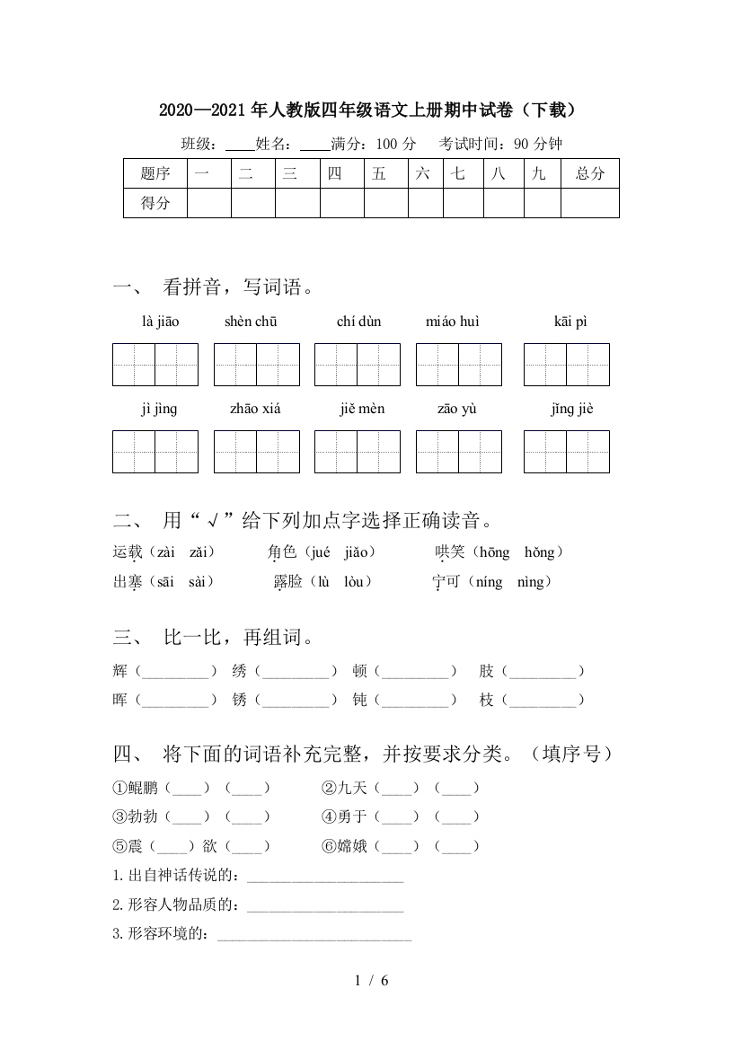 2020—2021年人教版四年级语文上册期中试卷(下载)