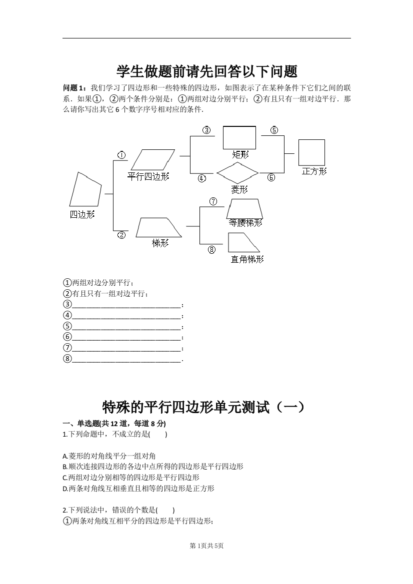 特殊的平行四边形单元测试一--本科毕业论文